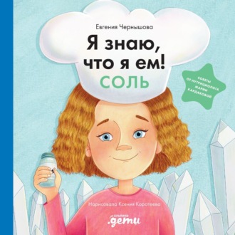 Обложка книги «Я знаю, что я ем! Соль»
