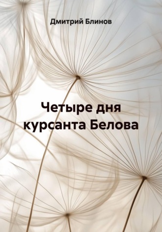 Обложка книги «Четыре дня курсанта Белова»