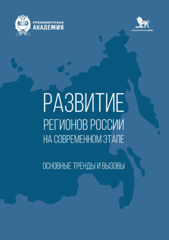 Обложка книги «Развитие регионов России на современном этапе. Основные тренды и вызовы»