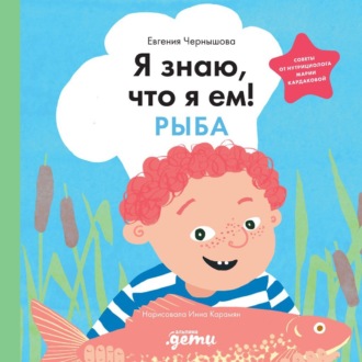 Обложка книги «Я знаю, что я ем! Рыба»