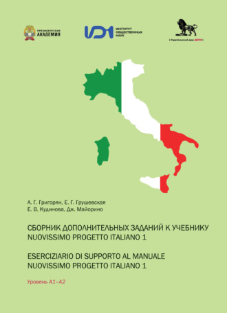 Обложка книги «Сборник дополнительных заданий к учебнику Nuovissimo progetto italiano 1 / Eserciziario di supporto al manuale nuovissimo progetto italiano 1»