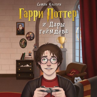 Обложка книги «Гарри Поттер и Дары геймдева»