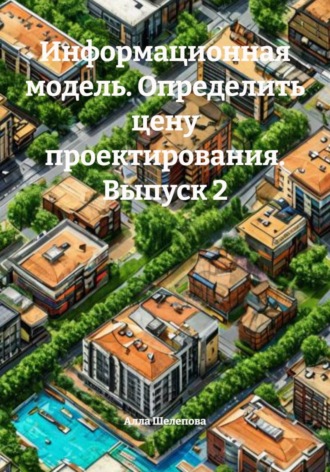 Обложка книги «Информационная модель. Определить цену проектирования. Выпуск 2»