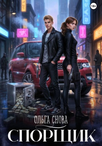 Обложка книги «Спорщик»