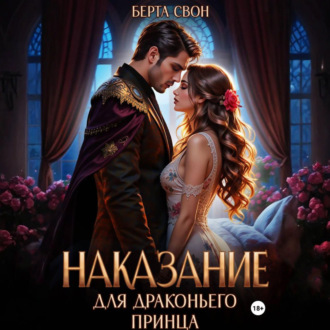 Обложка книги «Наказание для драконьего принца»