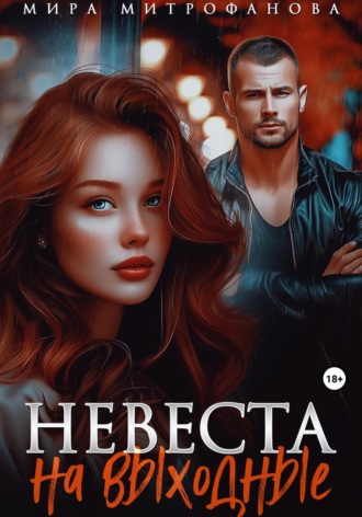 Обложка книги «Невеста на выходные»