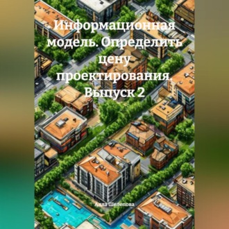 Обложка книги «Информационная модель. Определить цену проектирования. Выпуск 2»