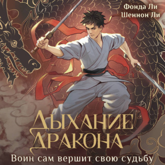 Обложка книги «Дыхание дракона»