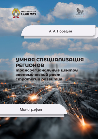 Обложка книги «Умная специализация регионов. Трансрегиональные центры, экономический рост, стратегии развития»