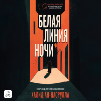 Обложка книги «Белая линия ночи»