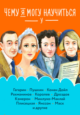 Станислав Востоков. Чему я могу научиться у…