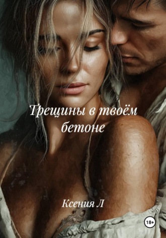 Ксения Л. Трещины в твоём бетоне