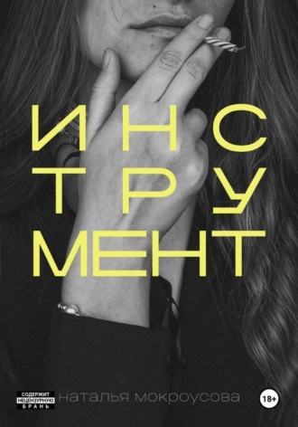 Обложка книги «Инструмент»