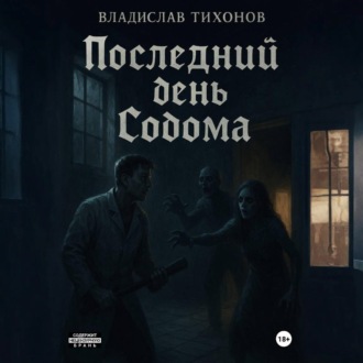Обложка книги «Последний день Содома»