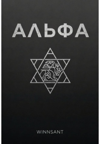 Обложка книги «Альфа»