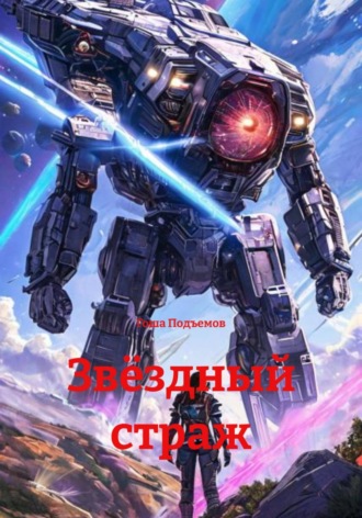 Обложка книги «Звёздный страж»