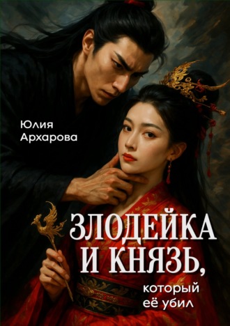 Обложка книги «Злодейка и князь, который ее убил»
