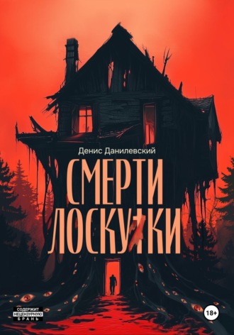 Обложка книги «Смерти Лоскутки»