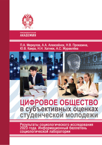 Обложка книги «Цифровое общество в субъективных оценках студенческой молодежи. Результаты социологического исследования 2023 г. Информационный бюллетень социологической лаборатории»