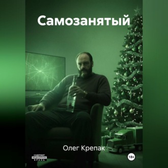 Обложка книги «Самозанятый»