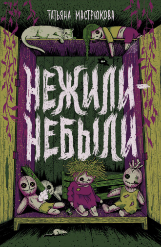 Обложка книги «Нежили-небыли»