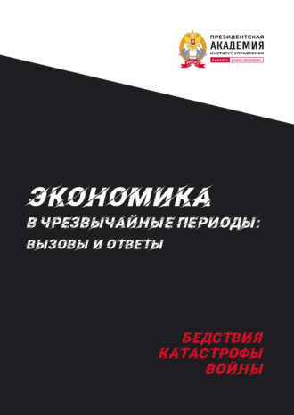 Обложка книги «Экономика в чрезвычайные периоды. Вызовы и ответы. Бедствия, катастрофы, войны»