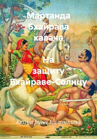 Обложка книги «Мартанда Бхайрава кавача – На защиту Бхайраве-Солнцу»