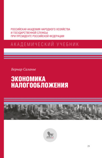 Обложка книги «Экономика налогообложения»