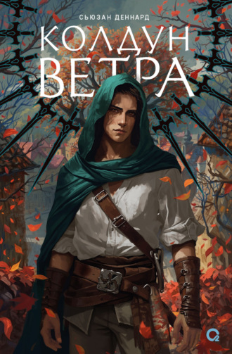 Обложка книги «Ведовской дар. Колдун ветра»