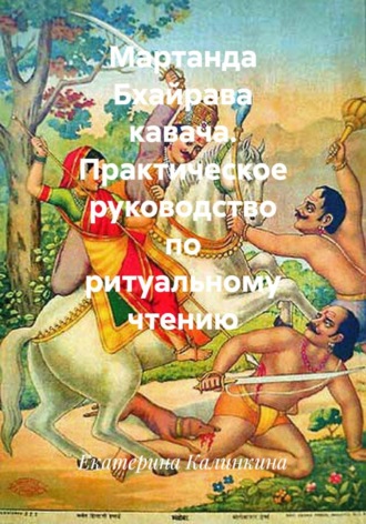 Обложка книги «Мартанда Бхайрава кавача. Практическое руководство по ритуальному чтению»