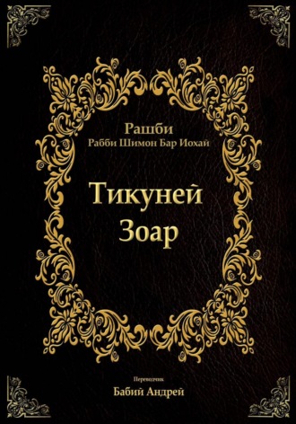 Обложка книги «Тикуней Зоар»