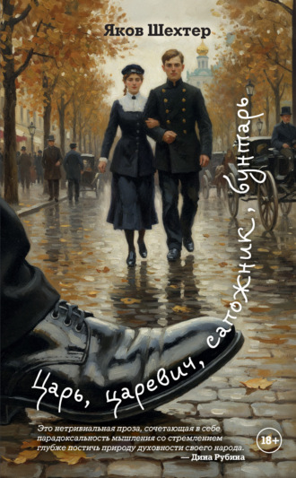 Яков Шехтер. Царь, царевич, сапожник, бунтарь