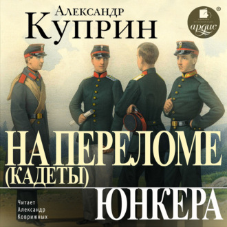 Обложка книги «На переломе (Кадеты). Юнкера»