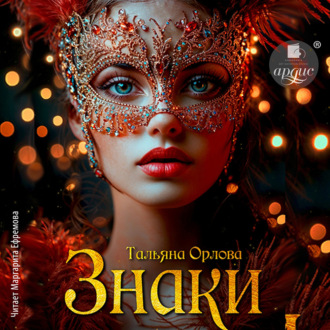 Обложка книги «Знаки»