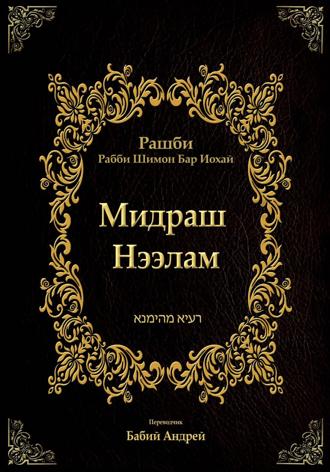 Обложка книги «Мидраш Нээлам»