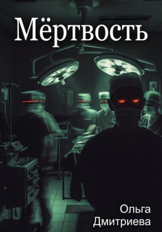 Обложка книги «Мёртвость»