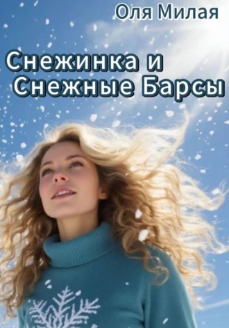 . Снежинка и Снежные барсы