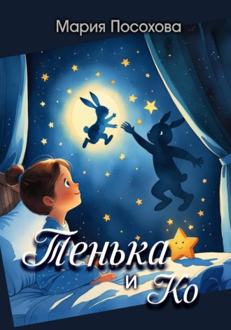 Обложка книги «Тенька и Ко»