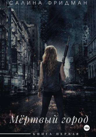 . Мёртвый город