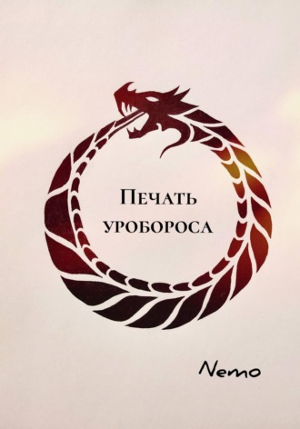 Nemo. Печать уробороса