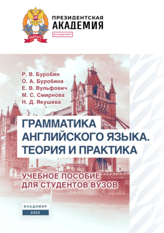 Обложка книги «Грамматика английского языка. Теория и практика»