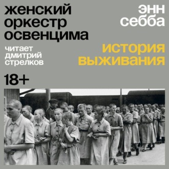 Обложка книги «Женский оркестр Освенцима. История выживания»