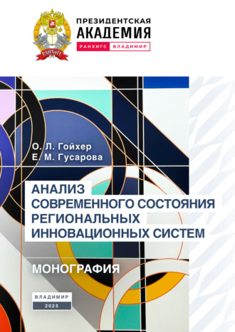 Обложка книги «Анализ современного состояния региональных инновационных систем»