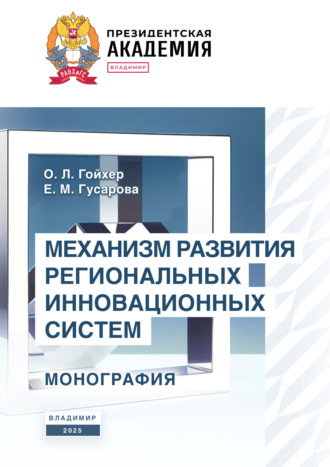 Обложка книги «Механизм развития региональных инновационных систем»