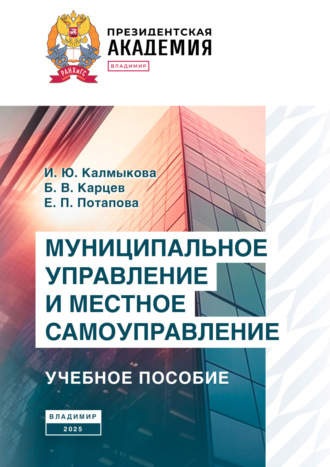 Обложка книги «Муниципальное управление и местное самоуправление»