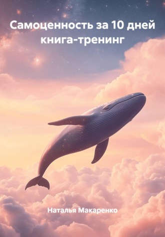 Обложка книги «Самоценность за 10 дней книга-тренинг»