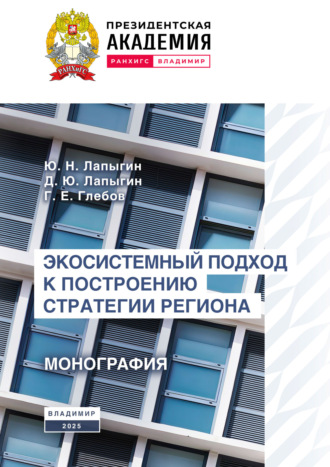 Обложка книги «Экосистемный подход к построению стратегии региона»