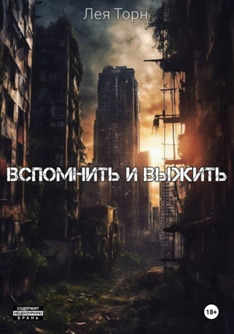 Лея Торн. Вспомнить и выжить