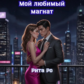 Обложка книги «Мой любимый магнат»