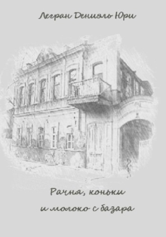 Обложка книги «Рачня, коньки и молоко с базара»